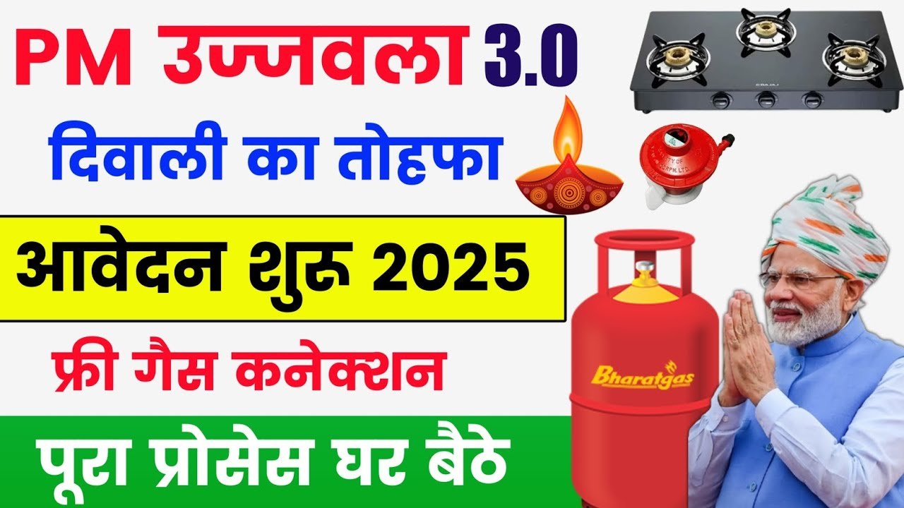 Pradhan Mantri Ujjwala Yojana 3.0